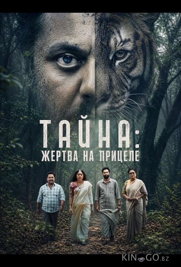 Тайна: Жертва на прицеле 