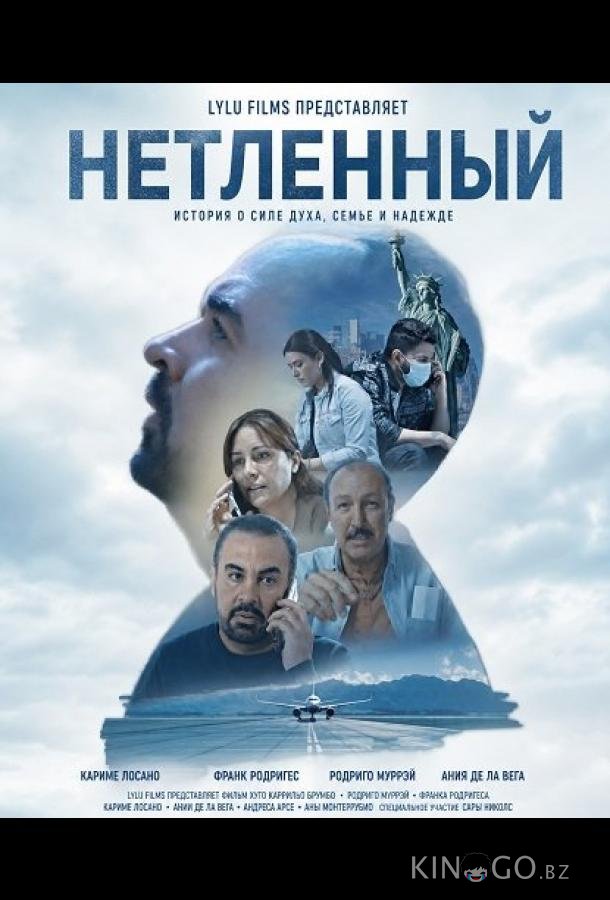 Нетленный 