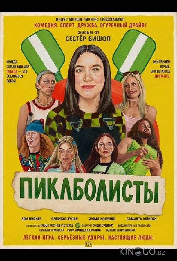 Пиклболисты 