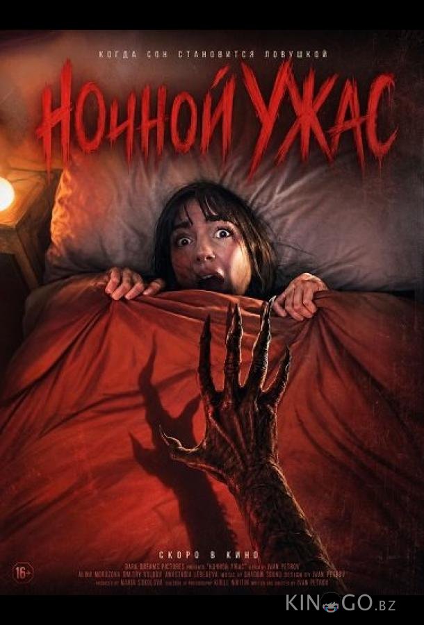 Ночной ужас 