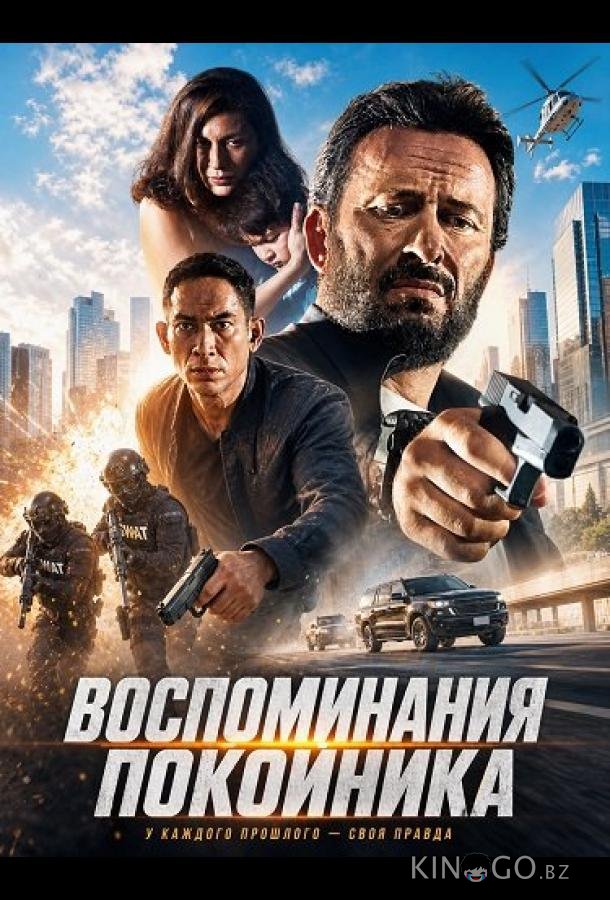 Воспоминания покойника 