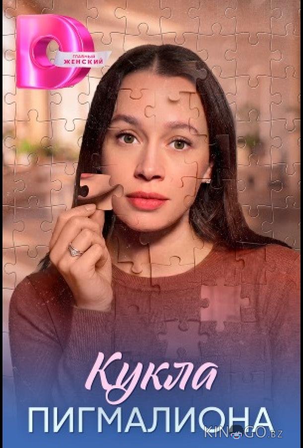 Кукла Пигмалиона 1 4