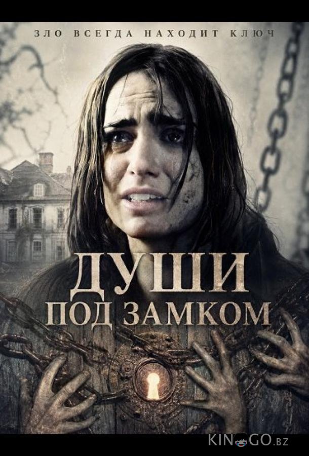 Души под замком 