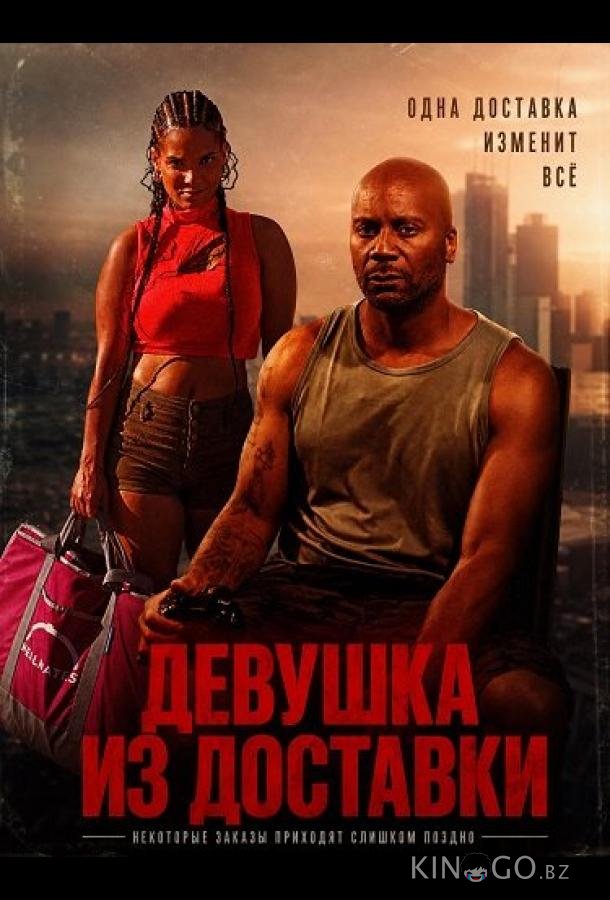 Девушка из доставки 