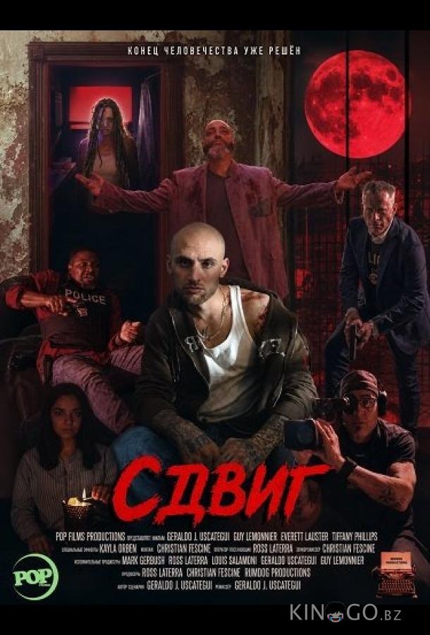 Сдвиг 