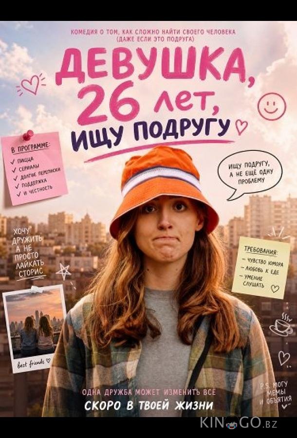 Девушка, 26 лет, ищу подругу 