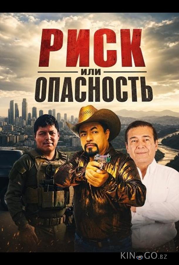 Риск или опасность 