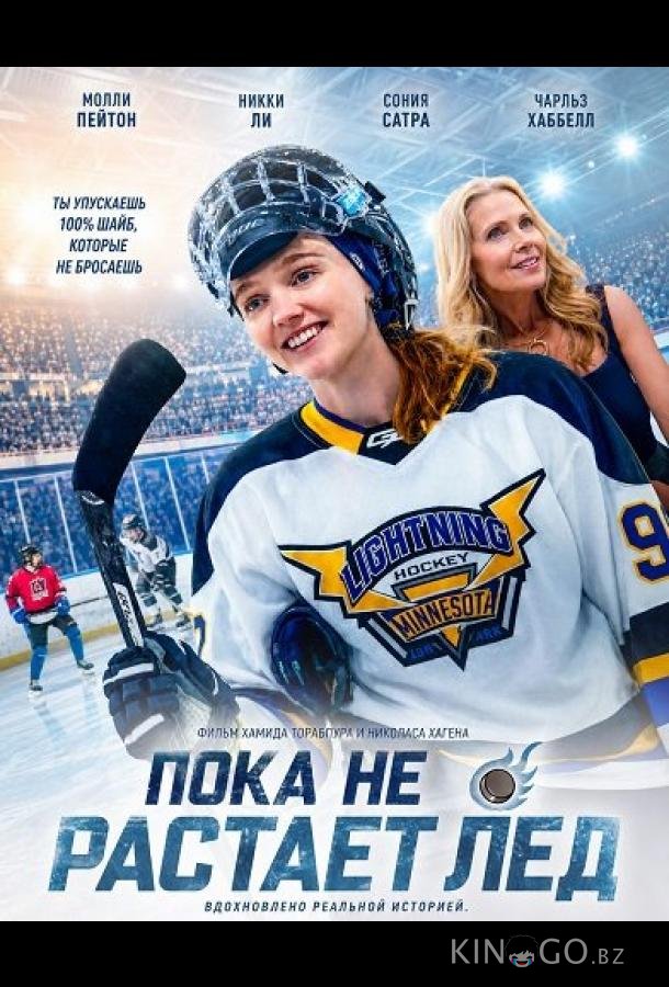 Пока не растает лед 