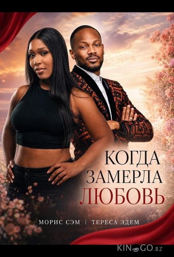 Когда замерла любовь 