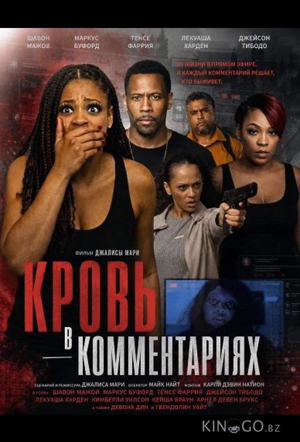 Кровь в комментариях 