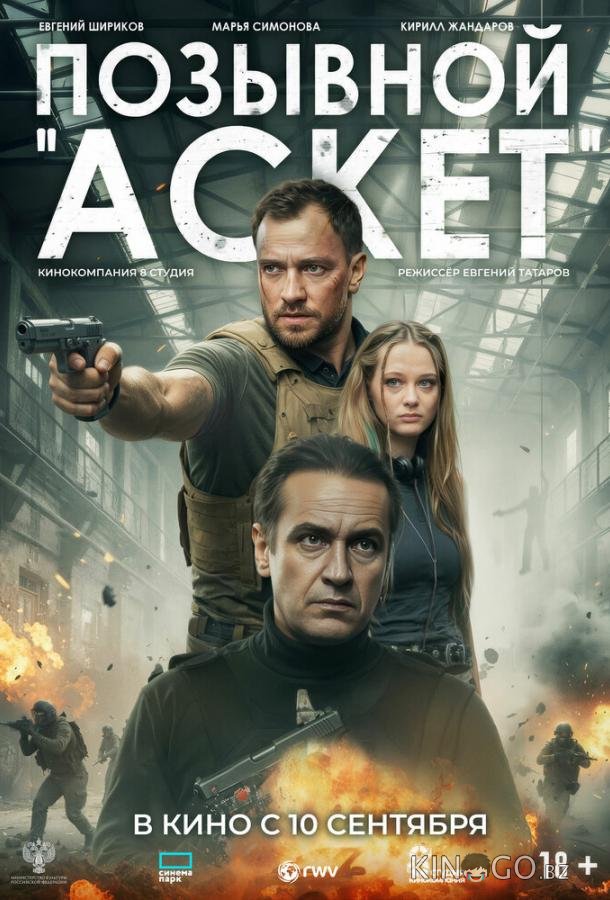 Позывной «Аскет» 