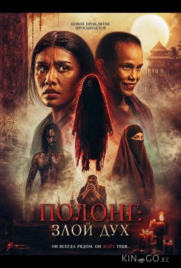 Полонг: Злой дух 