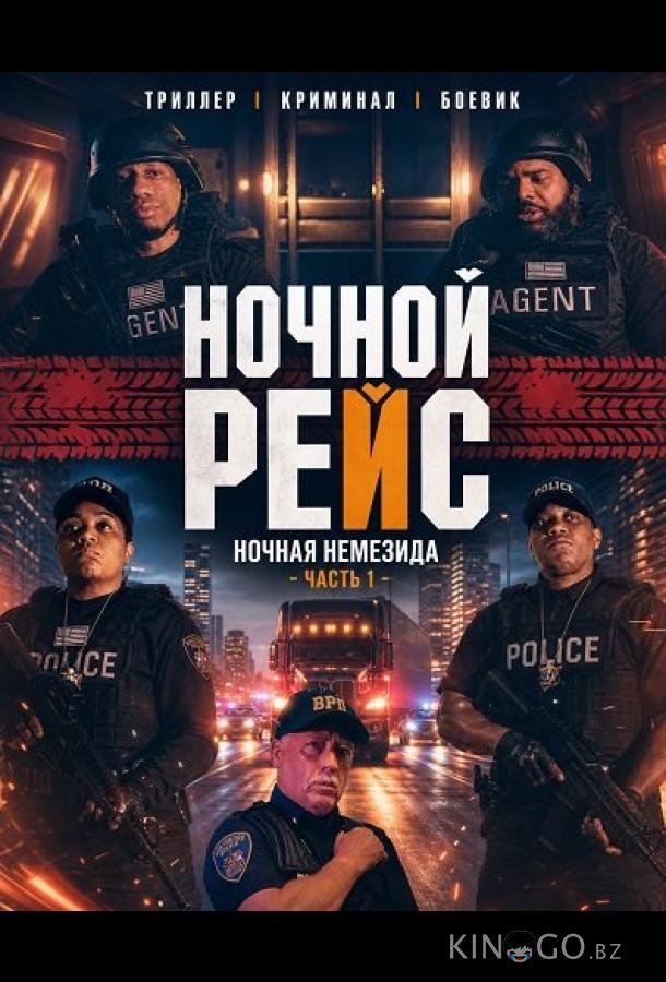 Ночной рейс: Ночная Немезида - Часть 1 