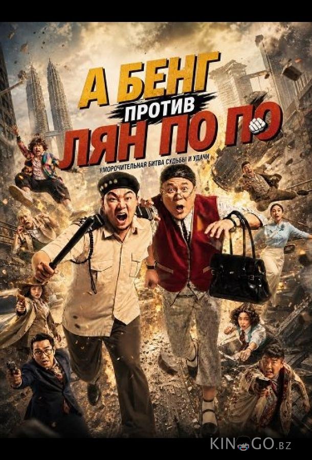 А Бенг против Лян По По 