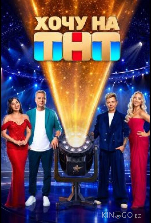 Хочу на ТНТ 1 2