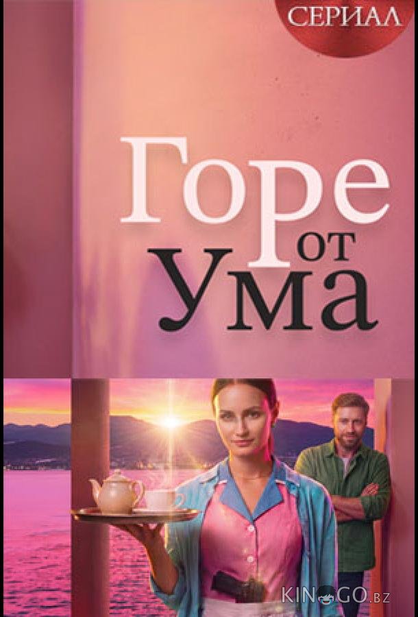 Горе от ума 1 4