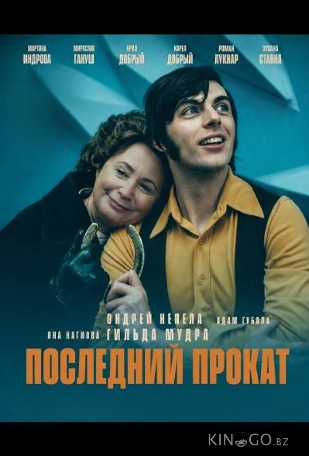 Последний прокат 