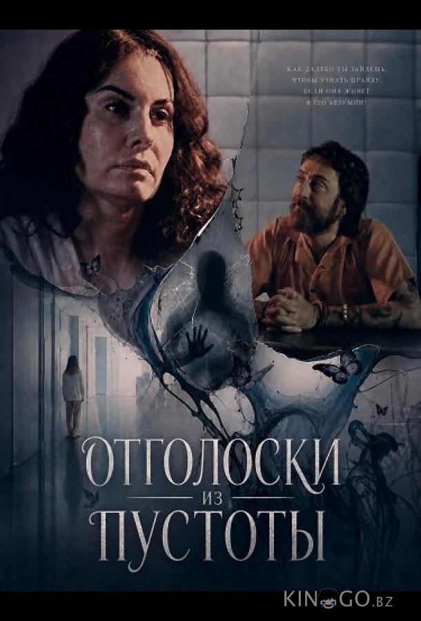 Отголоски из пустоты 