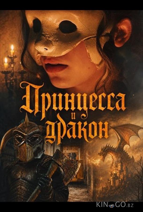 Принцесса и дракон 
