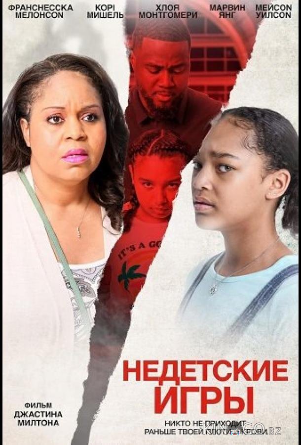 Недетские игры 