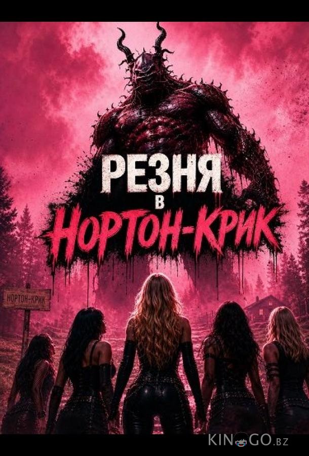 Резня в Нортон-Крик 