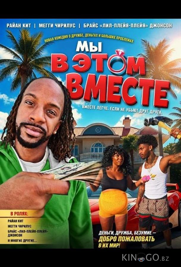 Мы в этом вместе 