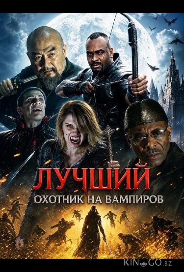 Лучший охотник на вампиров 