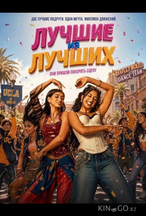 Лучшие из лучших 