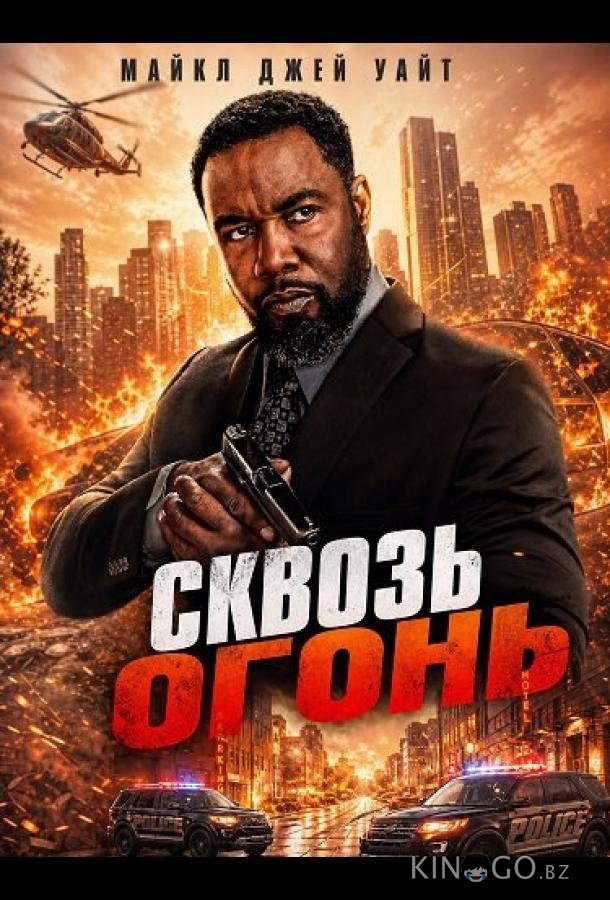 Сквозь огонь (2026)