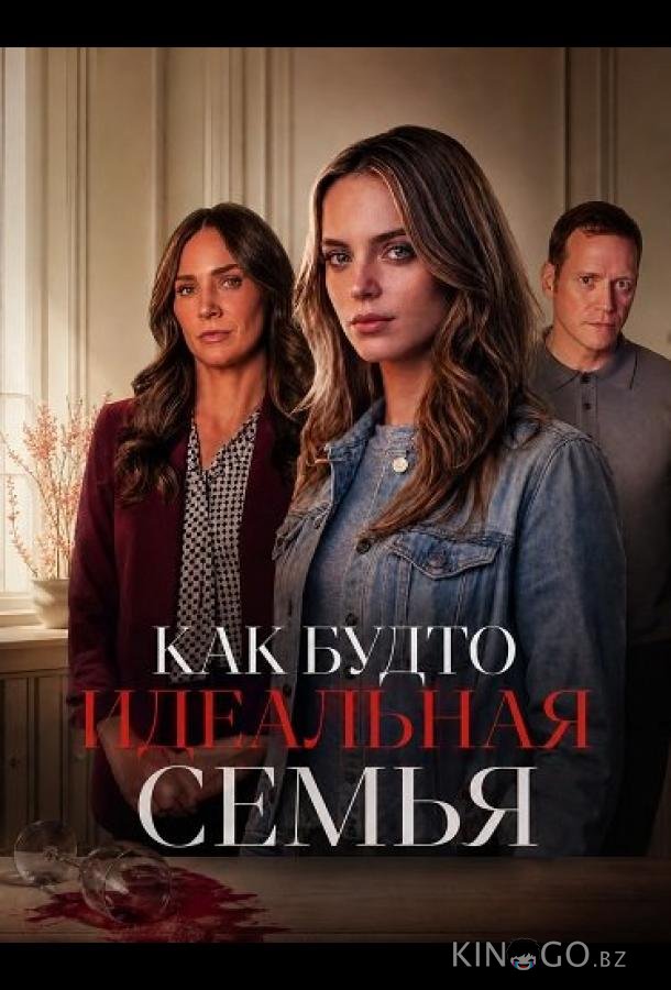 Как будто идеальная семья 