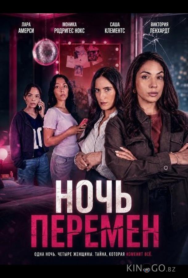 Ночь перемен 