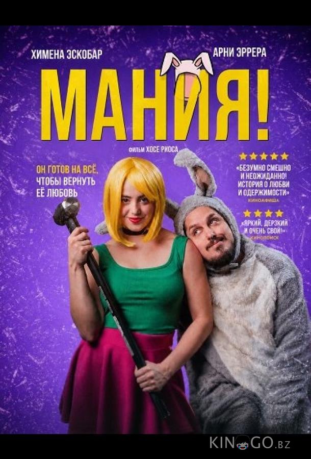 Мания! 