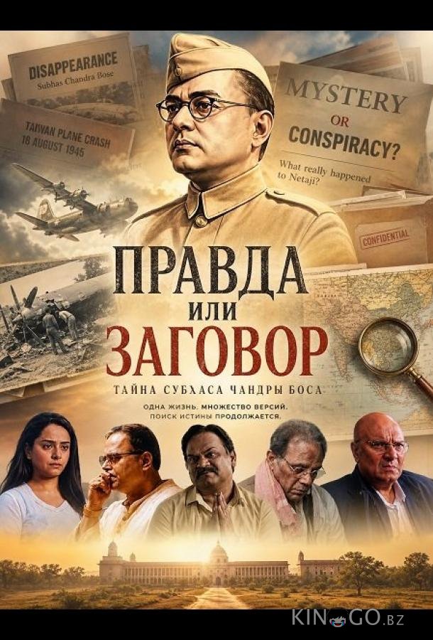 Правда или заговор 