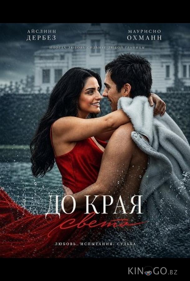 До края света 