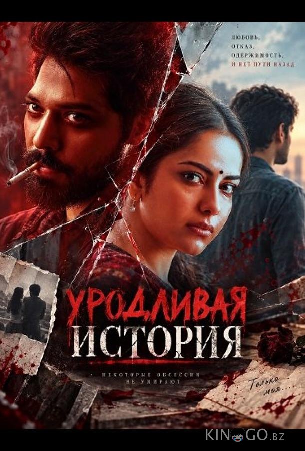 Уродливая история 