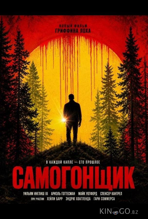 Самогонщик 