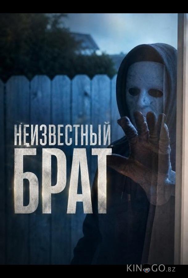 Неизвестный брат 