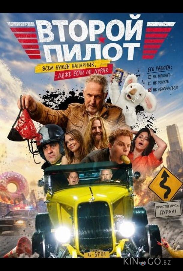 Второй пилот 