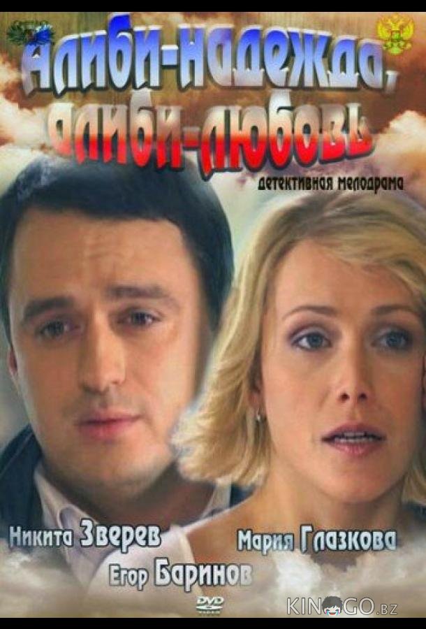 Алиби-надежда, алиби-любовь 