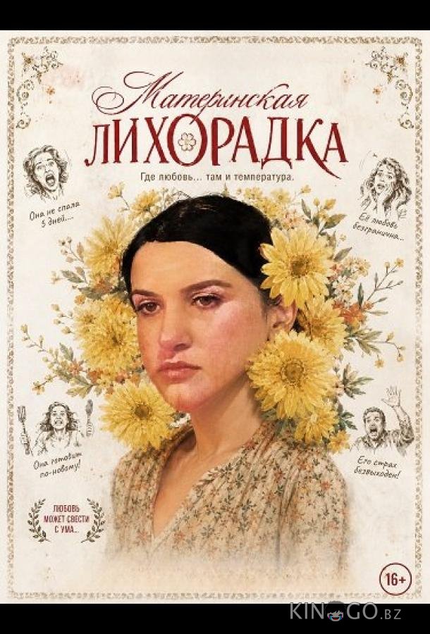 Материнская лихорадка 
