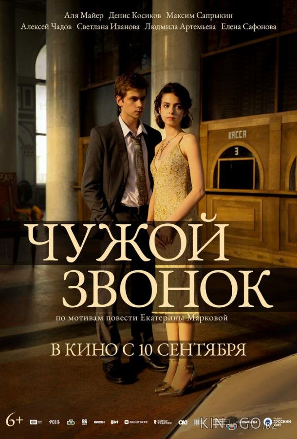 Чужой звонок 