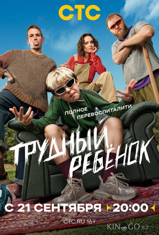 Трудный ребёнок 1 9