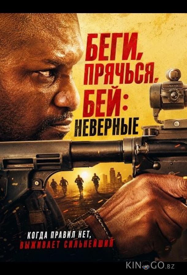 Беги, прячься, бей: Неверные 