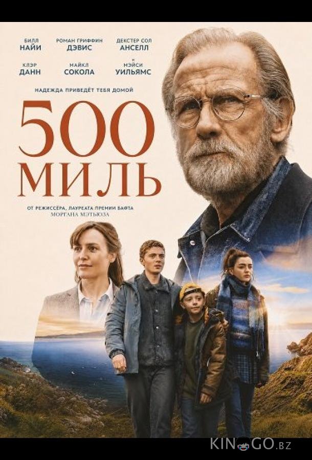 500 миль 