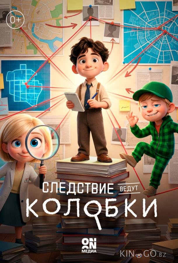 Следствие ведут Колобки 1 26
