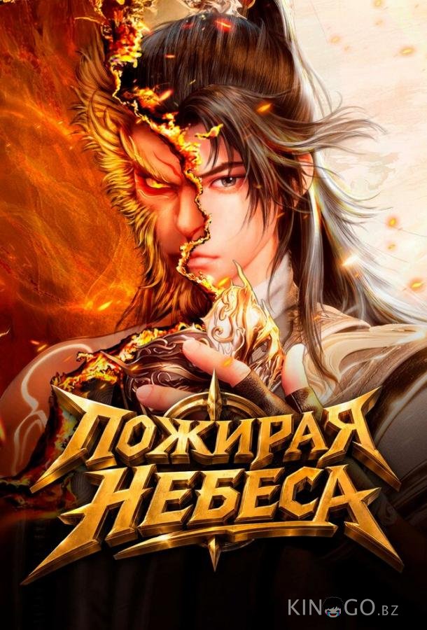 Пожирая небеса 1 40