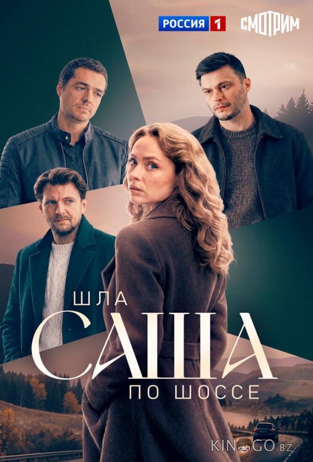 Шла Саша по шоссе 1 4