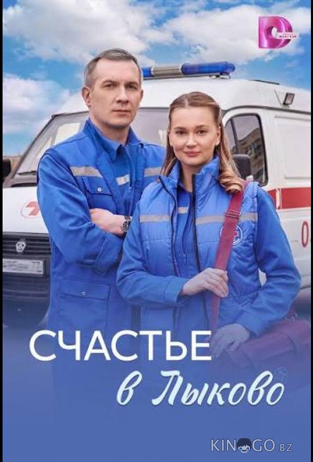 Счастье в Лыково 1 4