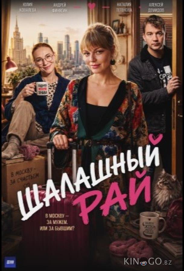 Шалашный рай 1 4