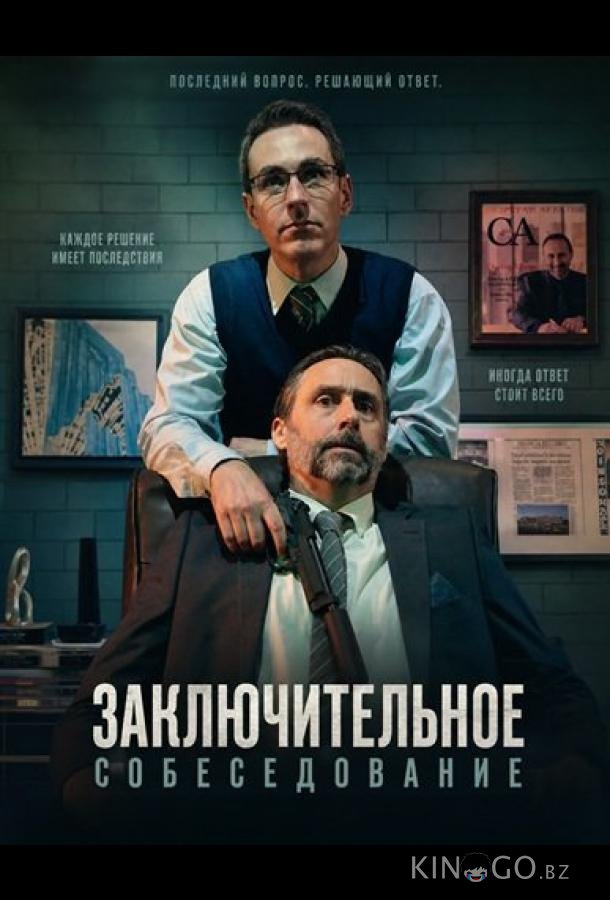 Заключительное собеседование 